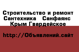 Строительство и ремонт Сантехника - Санфаянс. Крым,Гвардейское